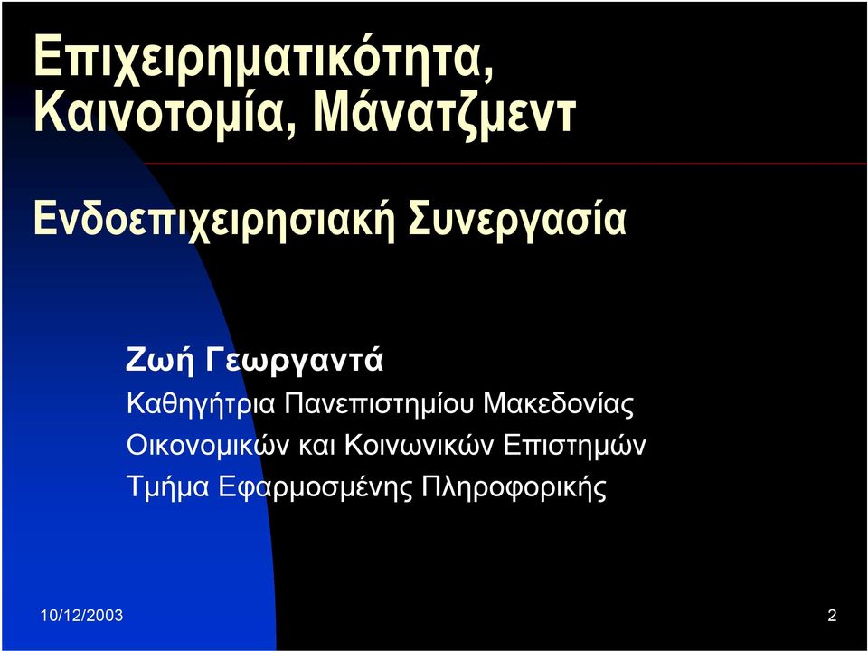 Καθηγήτρια Πανεπιστημίου Μακεδονίας Οικονομικών