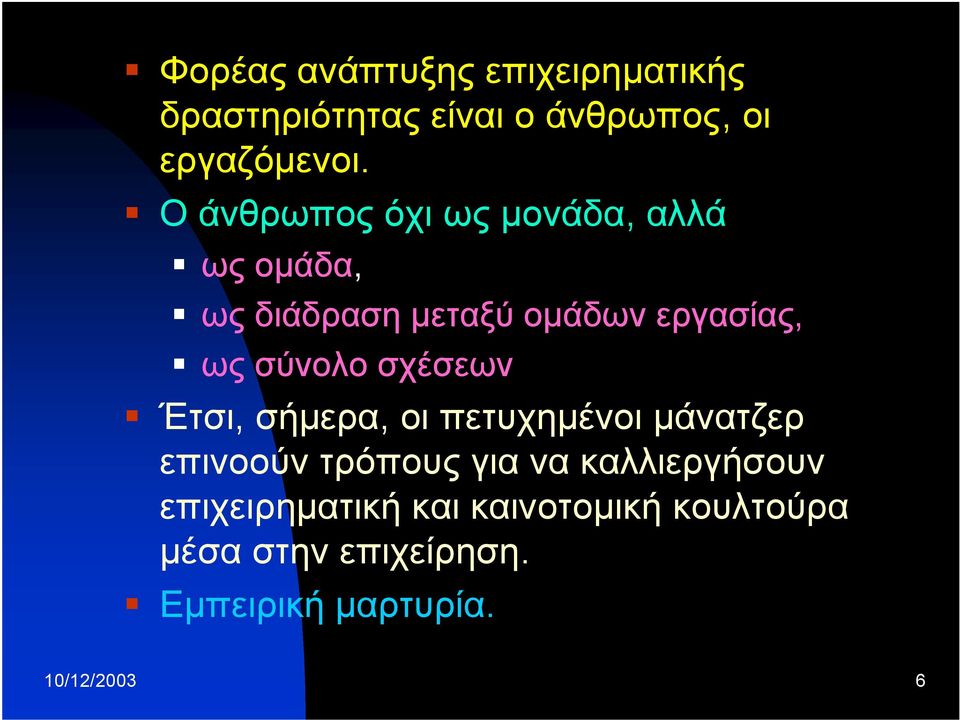 σχέσεων Έτσι, σήμερα, οι πετυχημένοι μάνατζερ επινοούν τρόπους για να καλλιεργήσουν