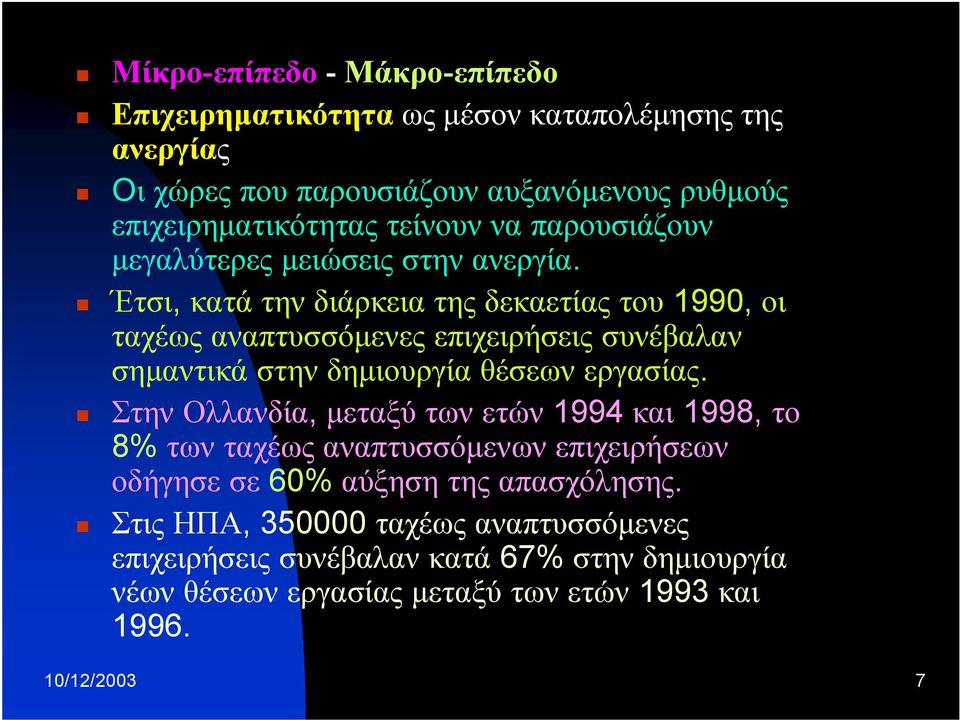 Έτσι, κατά την διάρκεια της δεκαετίας του 1990, οι ταχέως αναπτυσσόμενες επιχειρήσεις συνέβαλαν σημαντικά στην δημιουργία θέσεων εργασίας.