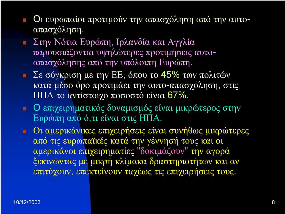 Σε σύγκριση με την ΕΕ, όπου το 45% των πολιτών κατά μέσο όρο προτιμάει την αυτο-απασχόληση, στις ΗΠΑ το αντίστοιχο ποσοστό είναι 67%.