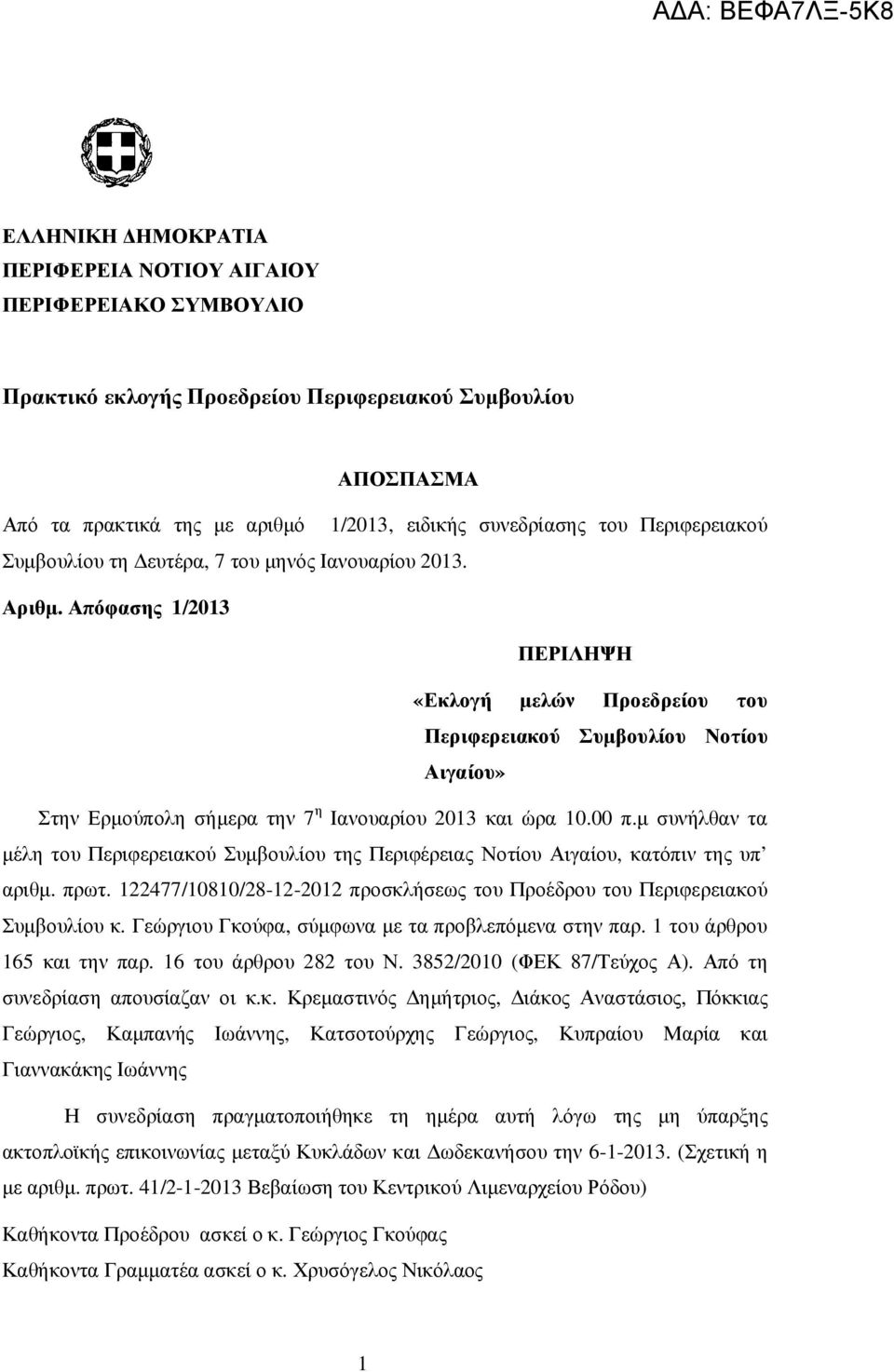 Απόφασης 1/2013 ΠΕΡΙΛΗΨΗ «Εκλογή µελών Προεδρείου του Περιφερειακού Συµβουλίου Νοτίου Αιγαίου» Στην Ερµούπολη σήµερα την 7 η Ιανουαρίου 2013 και ώρα 10.00 π.