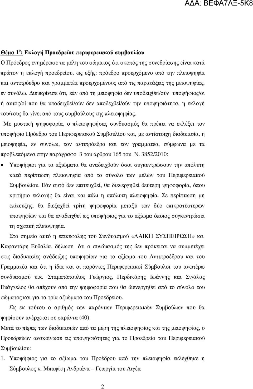 ιευκρίνισε ότι, εάν από τη µειοψηφία δεν υποδειχθεί/ούν υποψήφιος/οι ή αυτός/οί που θα υποδειχθεί/ούν δεν αποδεχθεί/ούν την υποψηφιότητα, η εκλογή του/τους θα γίνει από τους συµβούλους της