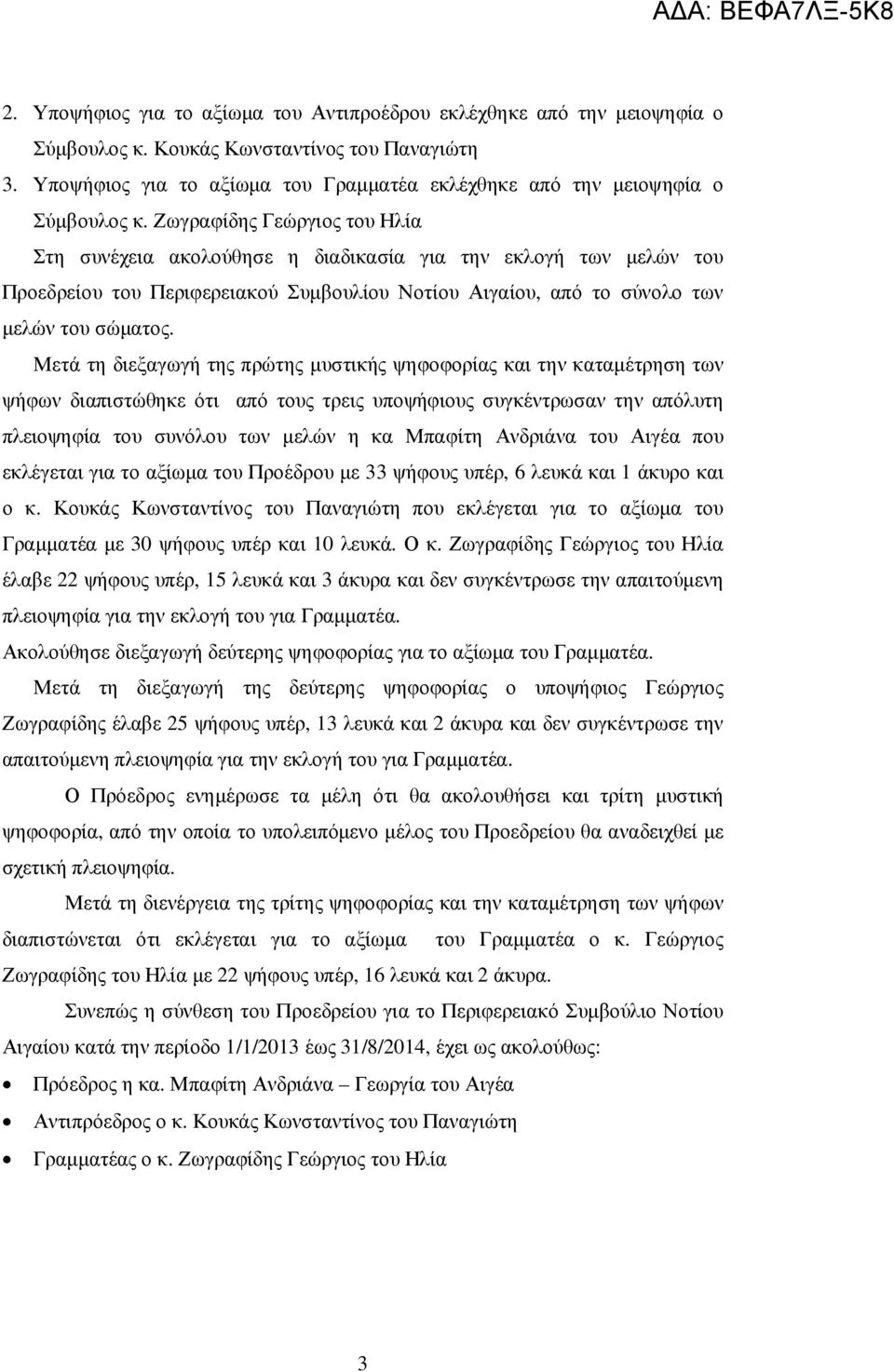 Ζωγραφίδης Γεώργιος του Ηλία Στη συνέχεια ακολούθησε η διαδικασία για την εκλογή των µελών του Προεδρείου του Περιφερειακού Συµβουλίου Νοτίου Αιγαίου, από το σύνολο των µελών του σώµατος.