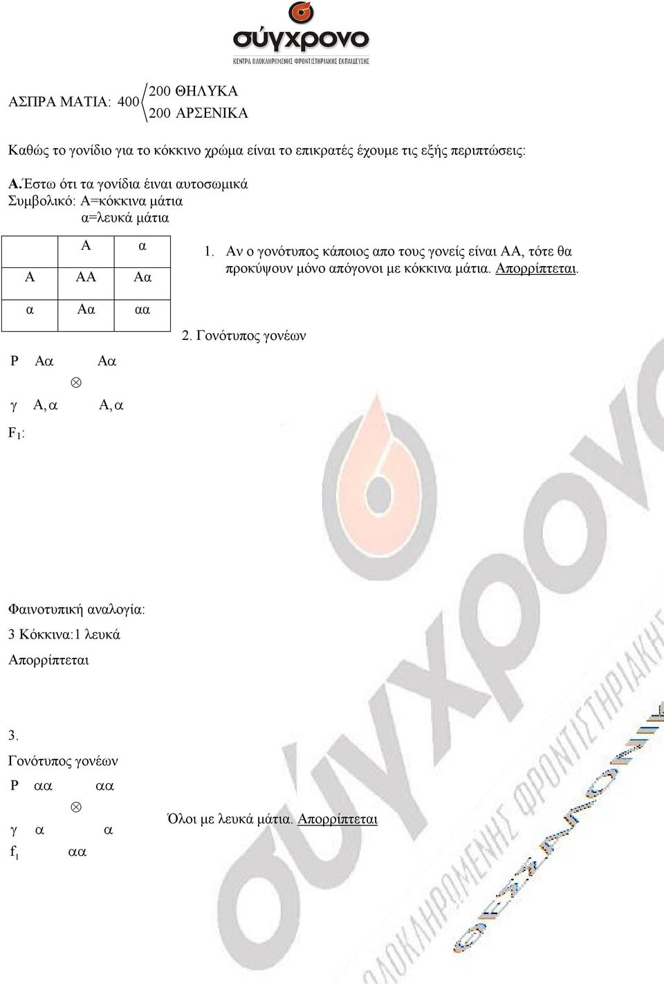 Αν ο γονότυπος κάποιος πο τους γονείς είνι ΑΑ, τότε θ προκύψουν µόνο πόγονοι µε κόκκιν µάτι. Απορρίπτετι. Α 2.