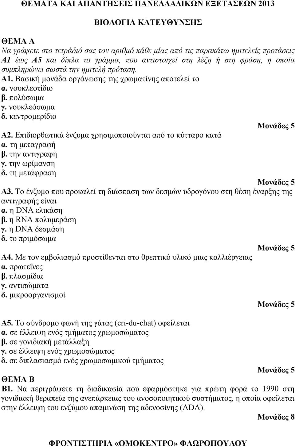 Επιδιορθωτικά ένζυμα χρησιμοποιούνται από το κύτταρο κατά α. τη μεταγραφή β. την αντιγραφή γ. την ωρίμανση δ. τη μετάφραση Α3.