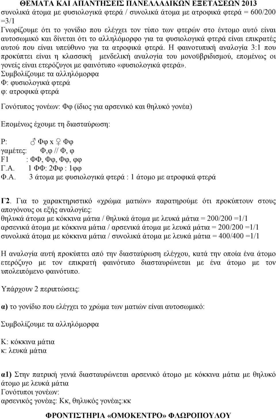 Η φαινοτυπική αναλογία 3:1 που προκύπτει είναι η κλασσική μενδελική αναλογία του μονοϋβριδισμού, επομένως οι γονείς είναι ετερόζυγοι με φαινότυπο «φυσιολογικά φτερά».