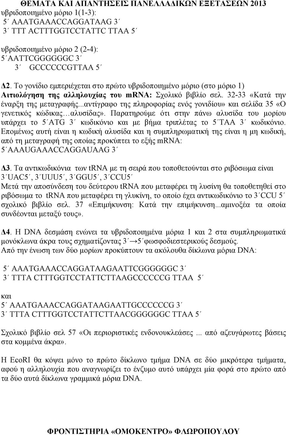 ..αντίγραφο της πληροφορίας ενός γονιδίου» και σελίδα 35 «Ο γενετικός κώδικας αλυσίδας».