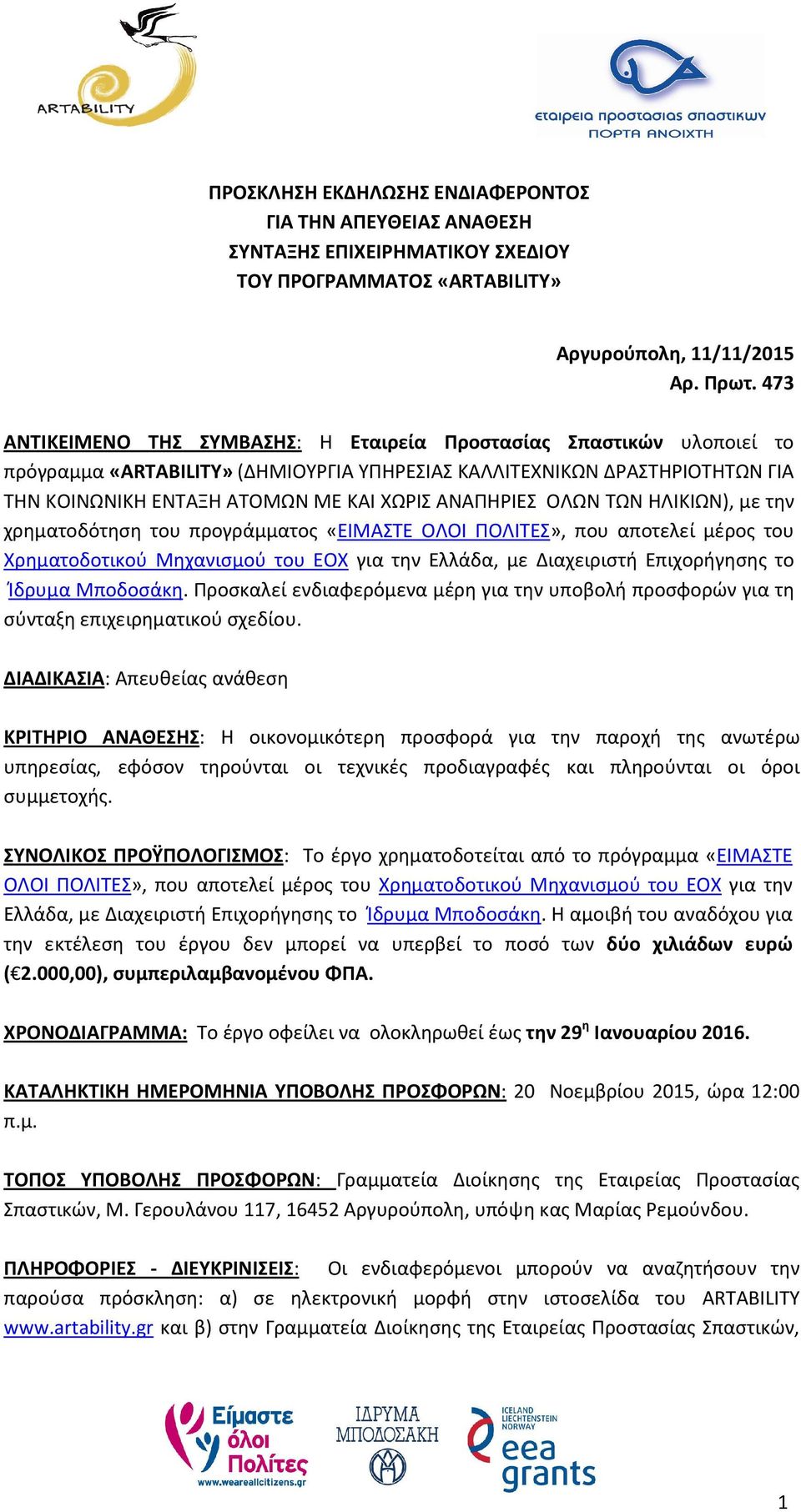 ΑΝΑΠΗΡΙΕΣ ΟΛΩΝ ΤΩΝ ΗΛΙΚΙΩΝ), με την χρηματοδότηση του προγράμματος «ΕΙΜΑΣΤΕ ΟΛΟΙ ΠΟΛΙΤΕΣ», που αποτελεί μέρος του Χρηματοδοτικού Μηχανισμού του ΕΟΧ για την Ελλάδα, με Διαχειριστή Επιχορήγησης το