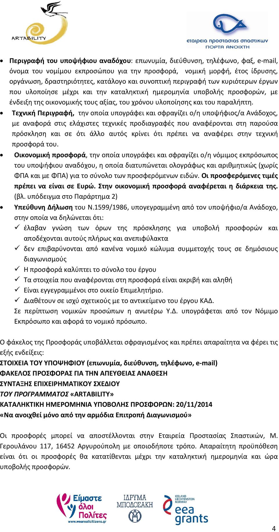 Τεχνική Περιγραφή, την οποία υπογράφει και σφραγίζει ο/η υποψήφιος/α Ανάδοχος, με αναφορά στις ελάχιστες τεχνικές προδιαγραφές που αναφέρονται στη παρούσα πρόσκληση και σε ότι άλλο αυτός κρίνει ότι