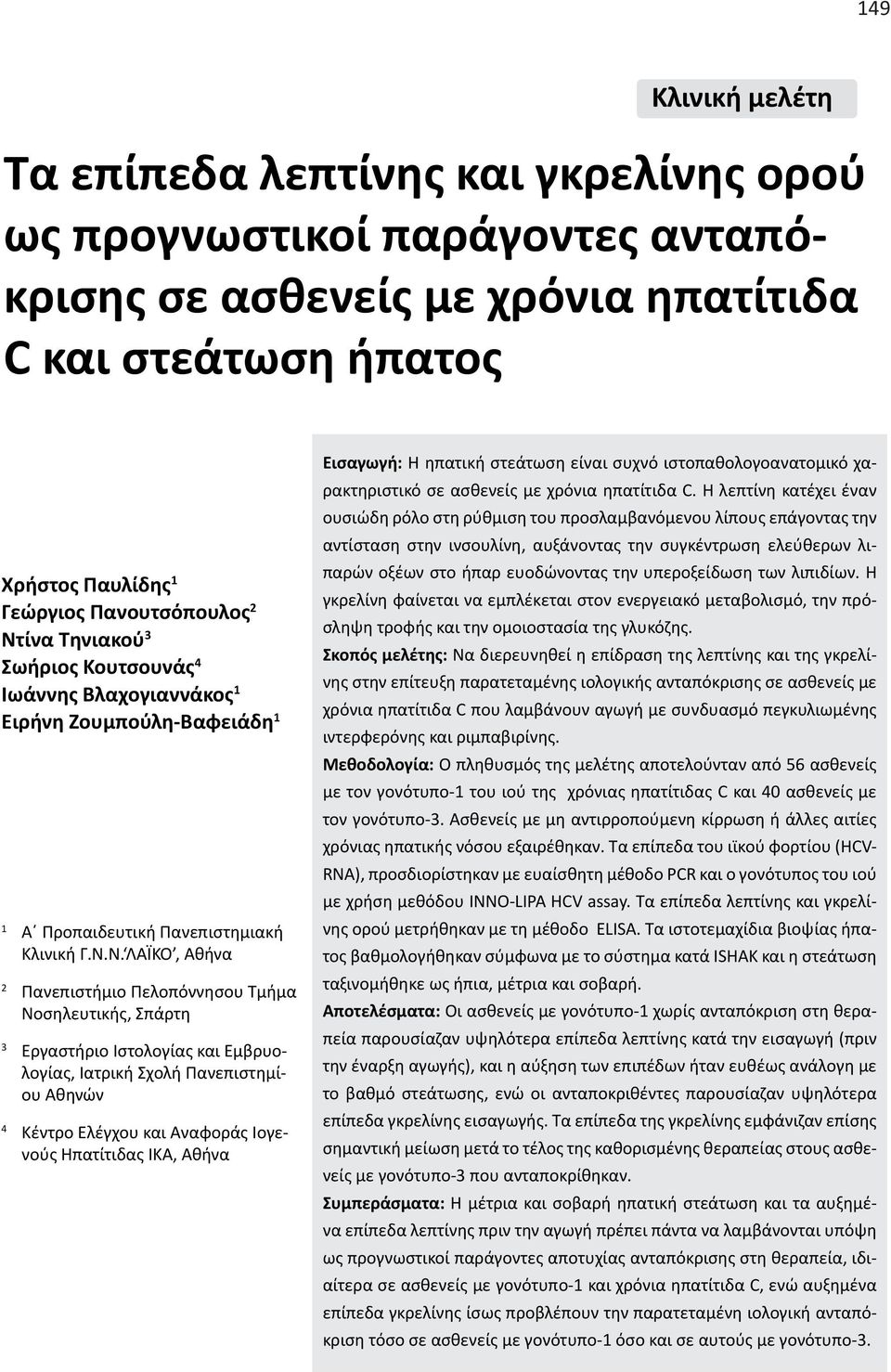 Σπάρτη 3 Εργαστήριο Ιστολογίας και Εμβρυολογίας, Ιατρική Σχολή Πανεπιστημίου Αθηνών 4 Κέντρο Ελέγχου και Αναφοράς Ιογενούς Ηπατίτιδας ΙΚΑ, Αθήνα Εισαγωγή: Η ηπατική στεάτωση είναι συχνό