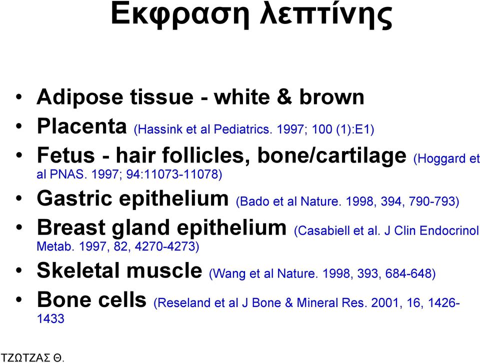 1997; 94:11073-11078) Gastric epithelium (Bado et al Nature.