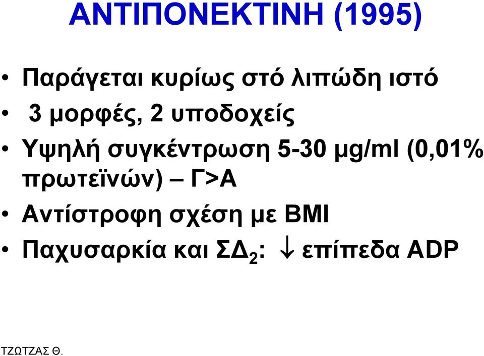 ζπγθέληξσζε 5-30 κg/ml (0,01% πξσηετλώλ) Γ>Α