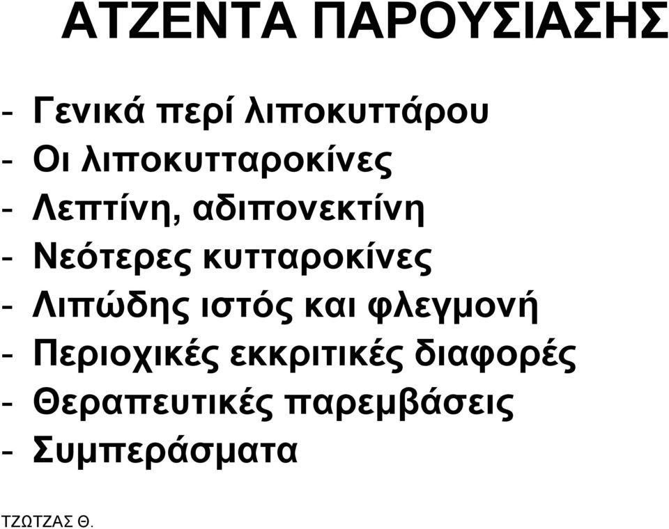 θπηηαξνθίλεο - Ληπώδεο ηζηόο θαη θιεγκνλή -