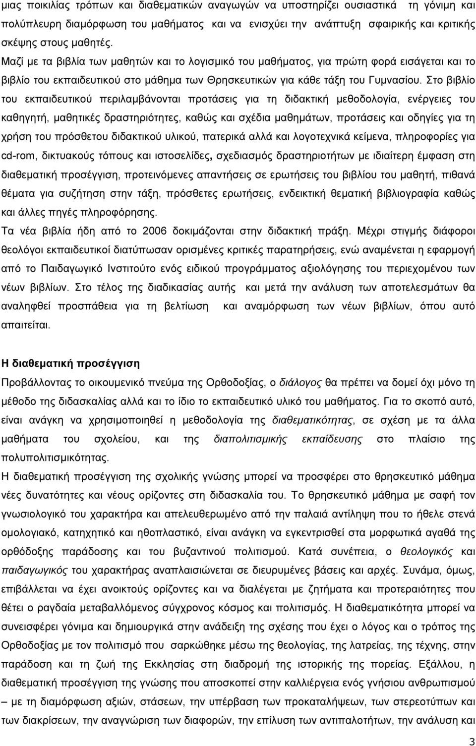 Στο βιβλίο του εκπαιδευτικού περιλαµβάνονται προτάσεις για τη διδακτική µεθοδολογία, ενέργειες του καθηγητή, µαθητικές δραστηριότητες, καθώς και σχέδια µαθηµάτων, προτάσεις και οδηγίες για τη χρήση