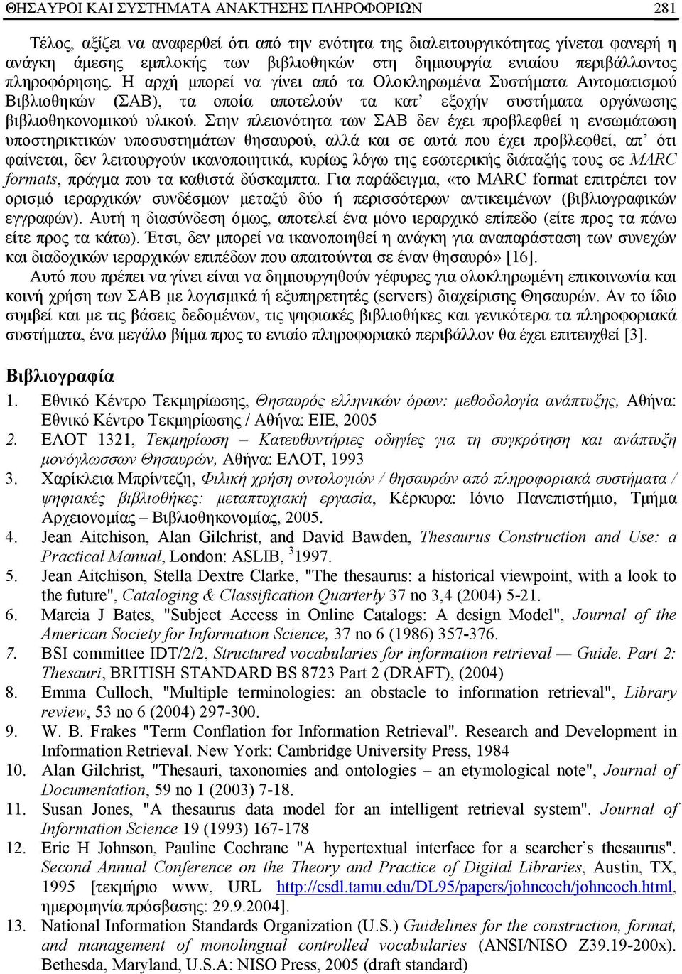 Στην πλειονότητα των ΣΑΒ δεν έχει προβλεφθεί η ενσωμάτωση υποστηρικτικών υποσυστημάτων θησαυρού, αλλά και σε αυτά που έχει προβλεφθεί, απ ότι φαίνεται, δεν λειτουργούν ικανοποιητικά, κυρίως λόγω της