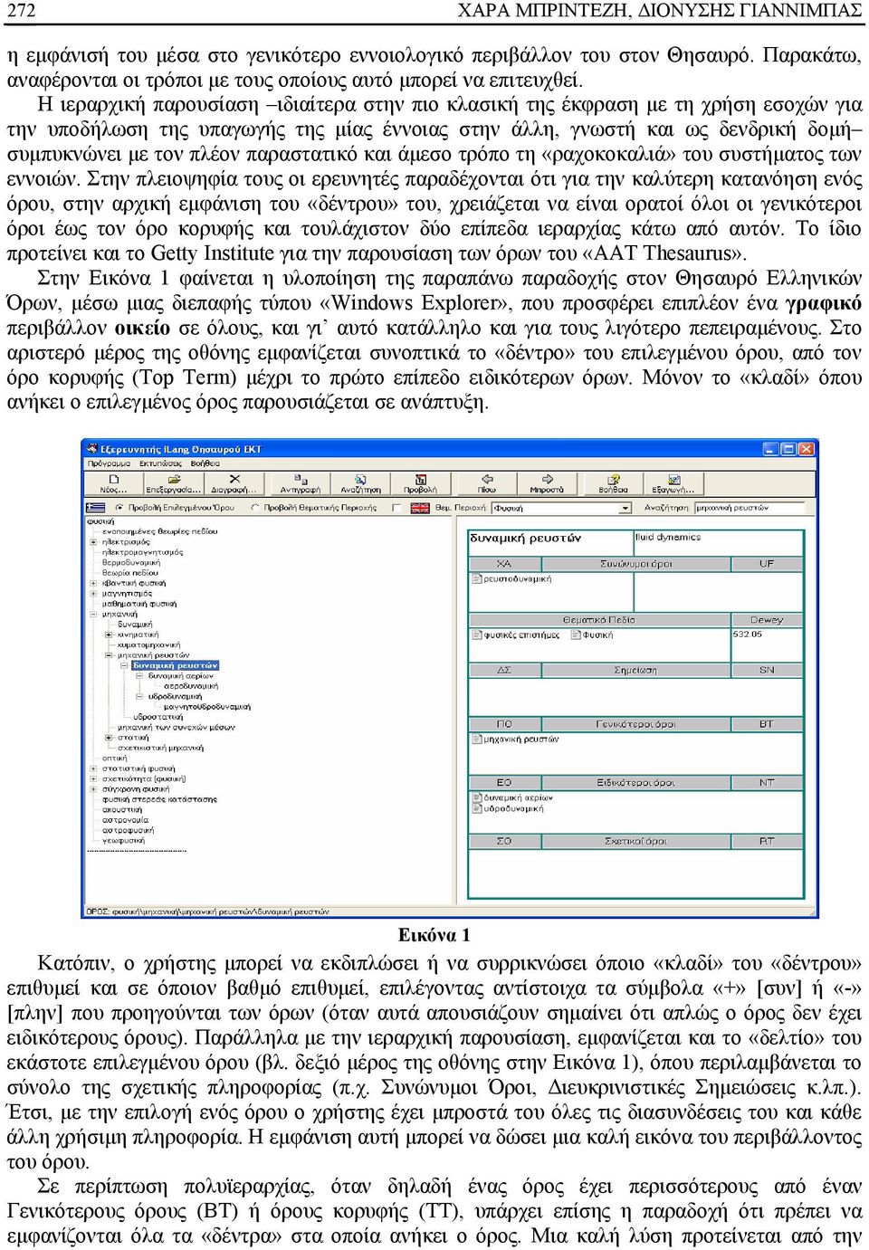 παραστατικό και άμεσο τρόπο τη «ραχοκοκαλιά» του συστήματος των εννοιών.