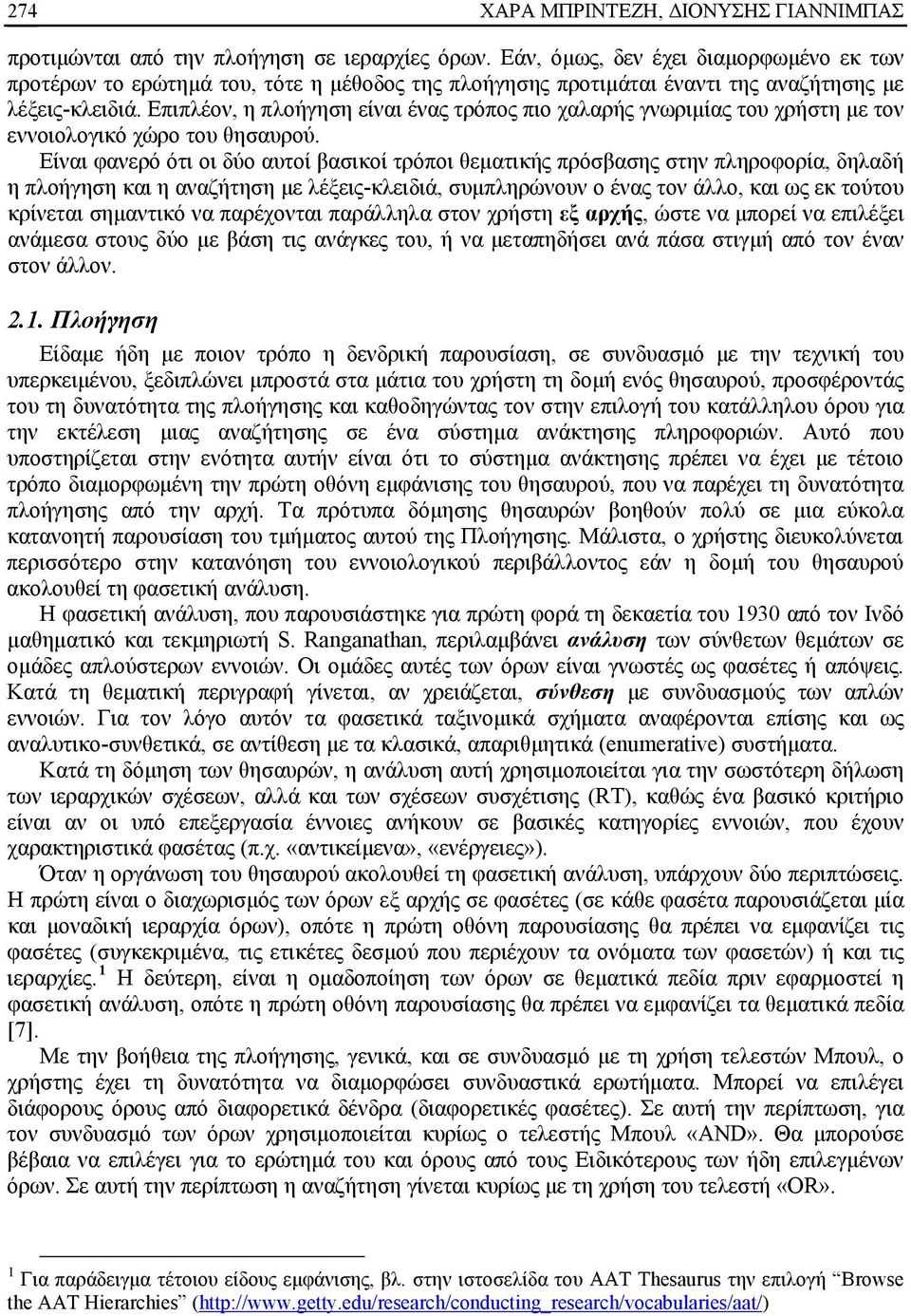 Επιπλέον, η πλοήγηση είναι ένας τρόπος πιο χαλαρής γνωριμίας του χρήστη με τον εννοιολογικό χώρο του θησαυρού.