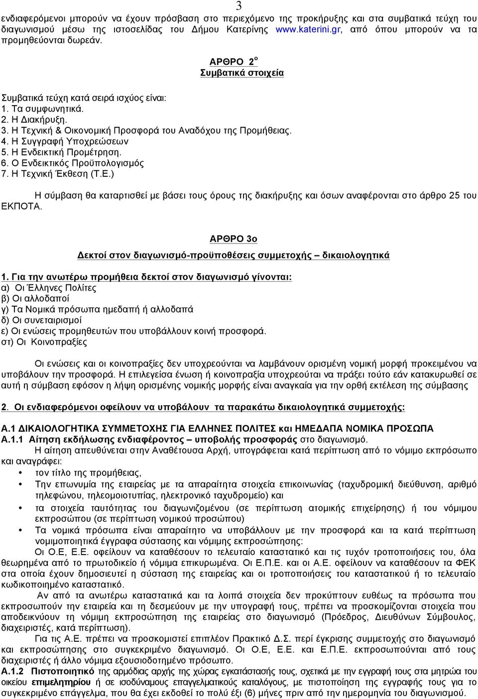 Η Τεχνική & Οικονοµική Προσφορά του Αναδόχου της Προµήθειας. 4. Η Συγγραφή Υποχρεώσεων 5. Η Εν