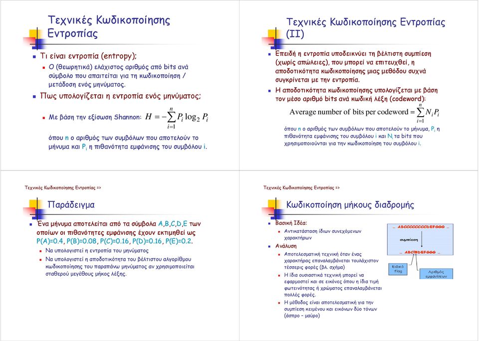 H n P i log P i Τεχνικές Κωδικοποίησης Εντροπίας (ΙΙ) Επειδή η εντροπία υποδεικνύει τη βέλτιστη συµπίεση (χωρίς απώλειες), που µπορεί να επιτευχθεί, η αποδοτικότητα κωδικοποίησης µιας µεθόδου συχνά