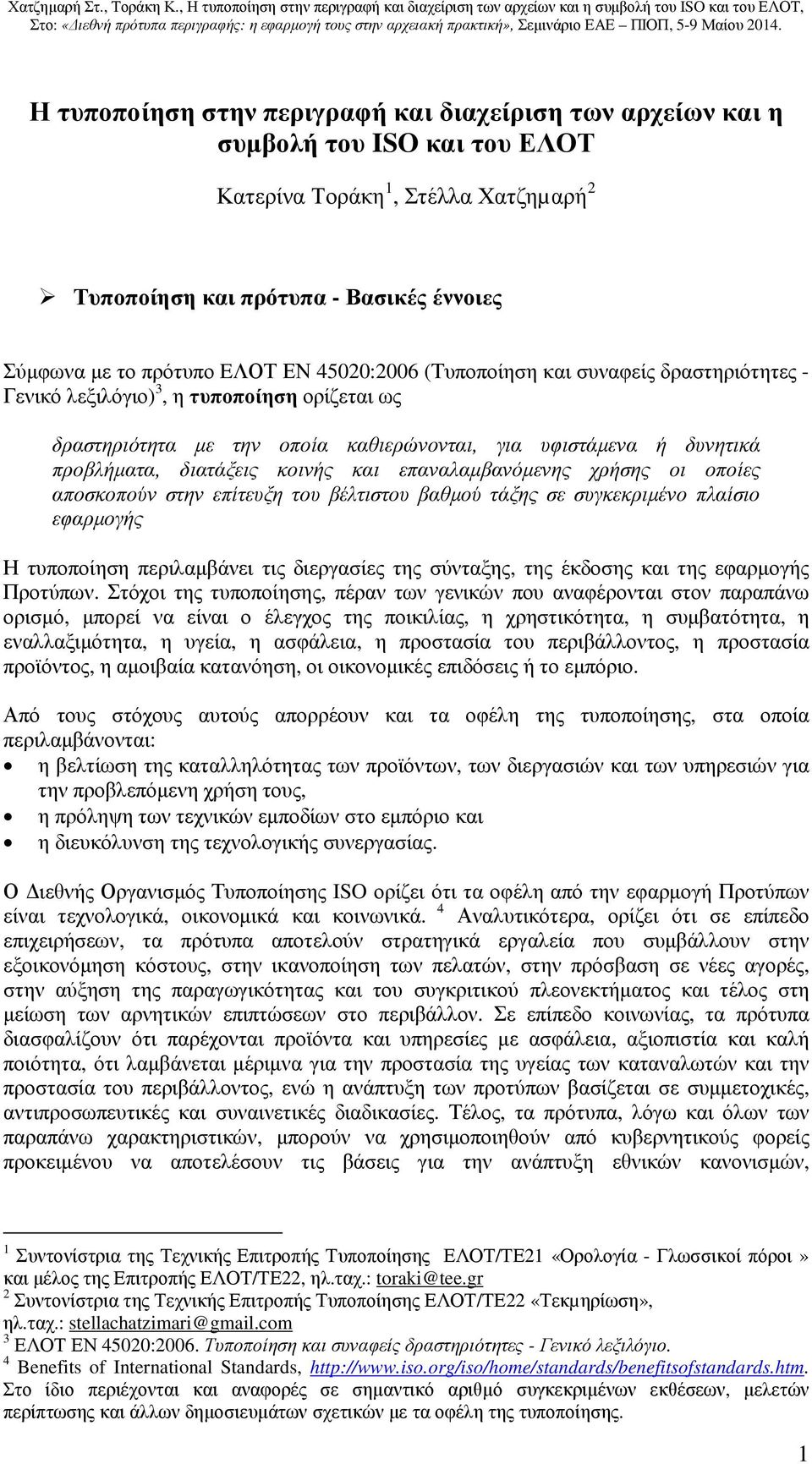 επαναλαµβανόµενης χρήσης οι οποίες αποσκοπούν στην επίτευξη του βέλτιστου βαθµού τάξης σε συγκεκριµένο πλαίσιο εφαρµογής Η τυποποίηση περιλαµβάνει τις διεργασίες της σύνταξης, της έκδοσης και της