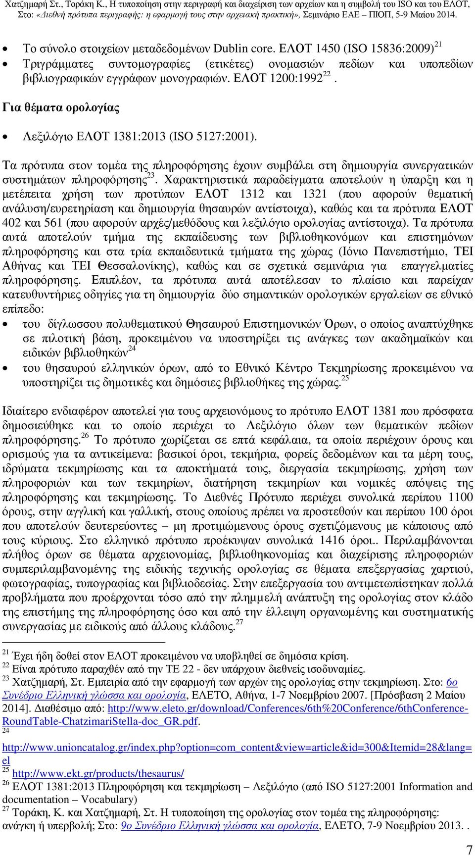 Χαρακτηριστικά παραδείγµατα αποτελούν η ύπαρξη και η µετέπειτα χρήση των προτύπων ΕΛΟΤ 1312 και 1321 (που αφορούν θεµατική ανάλυση/ευρετηρίαση και δηµιουργία θησαυρών αντίστοιχα), καθώς και τα