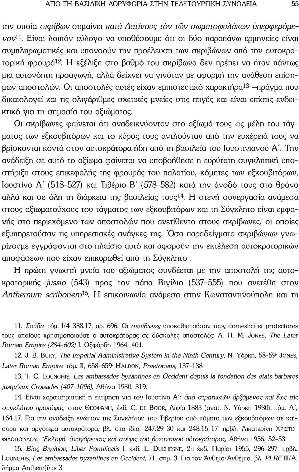 Η εξέλιξη στο βαθμό του σκρίβωνα δεν πρέπει να ήταν πάντως μια αυτονόητη προαγωγή, αλλά δείχνει να γινόταν με αφορμή την ανάθεση επίσημων αποστολών.