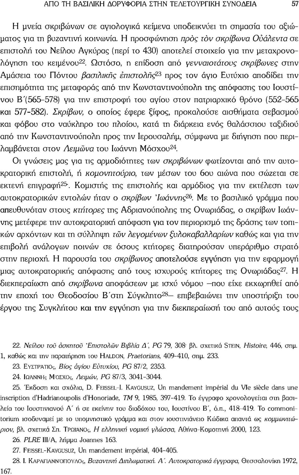 Ωστόσο, η επίδοση από γενναιότατους σκρίβωνες στην Αμάσεια του Πόντου βασιλικής επιστολής 23 προς τον άγιο Ευτύχιο αποδίδει την επισημότητα της μεταφοράς από την Κωνσταντινούπολη της απόφασης του