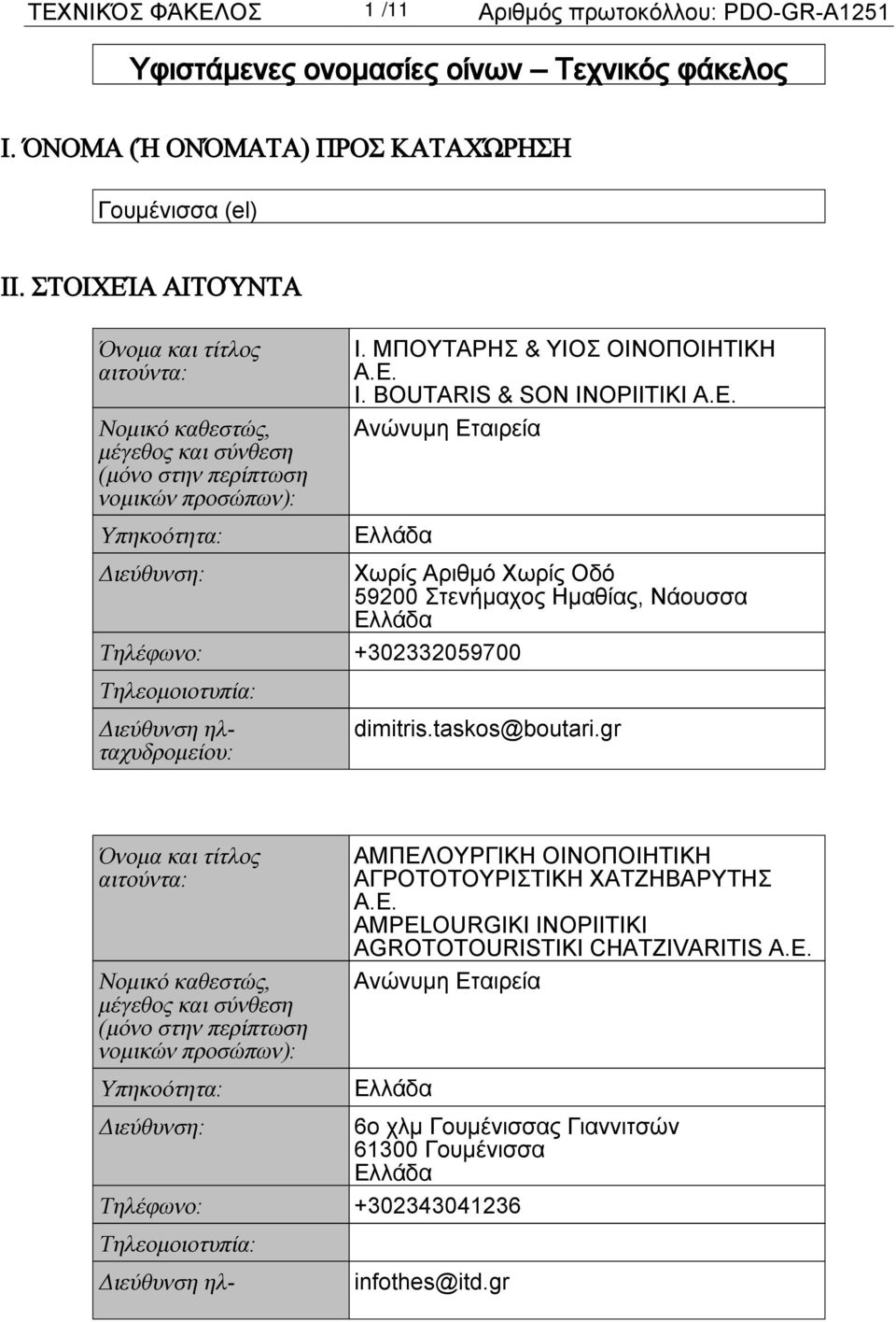 Ανώνυμη Εταιρεία Χωρίς Αριθμό Χωρίς Οδό 59200 Στενήμαχος Ημαθίας, Νάουσσα Τηλέφωνο: +302332059700 dimitris.taskos@boutari.