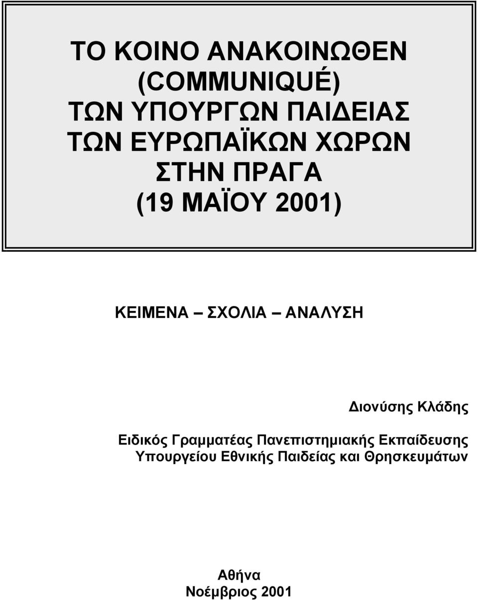 ΑΝΑΛΥΣΗ Διονύσης Κλάδης Ειδικός Γραμματέας Πανεπιστημιακής