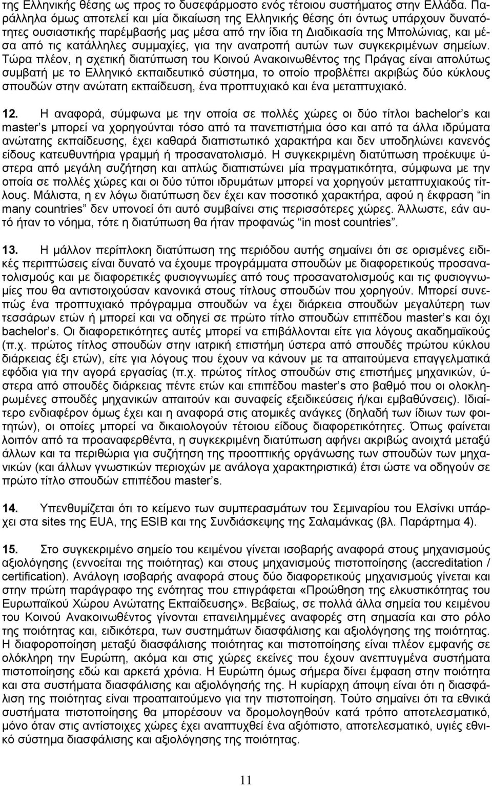 συμμαχίες, για την ανατροπή αυτών των συγκεκριμένων σημείων.