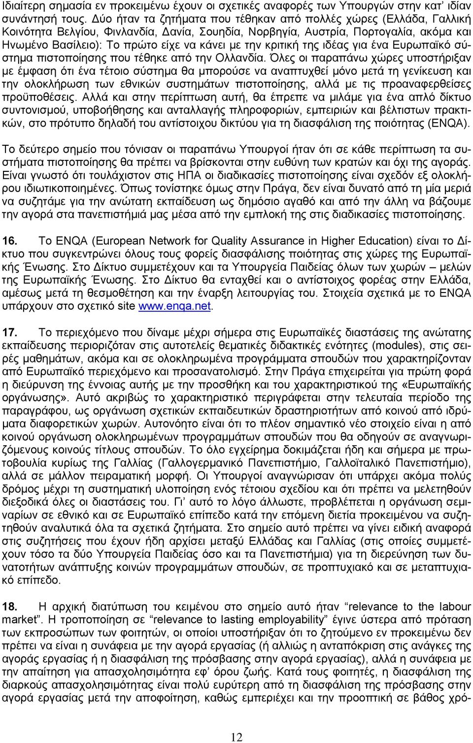 την κριτική της ιδέας για ένα Ευρωπαϊκό σύστημα πιστοποίησης που τέθηκε από την Ολλανδία.