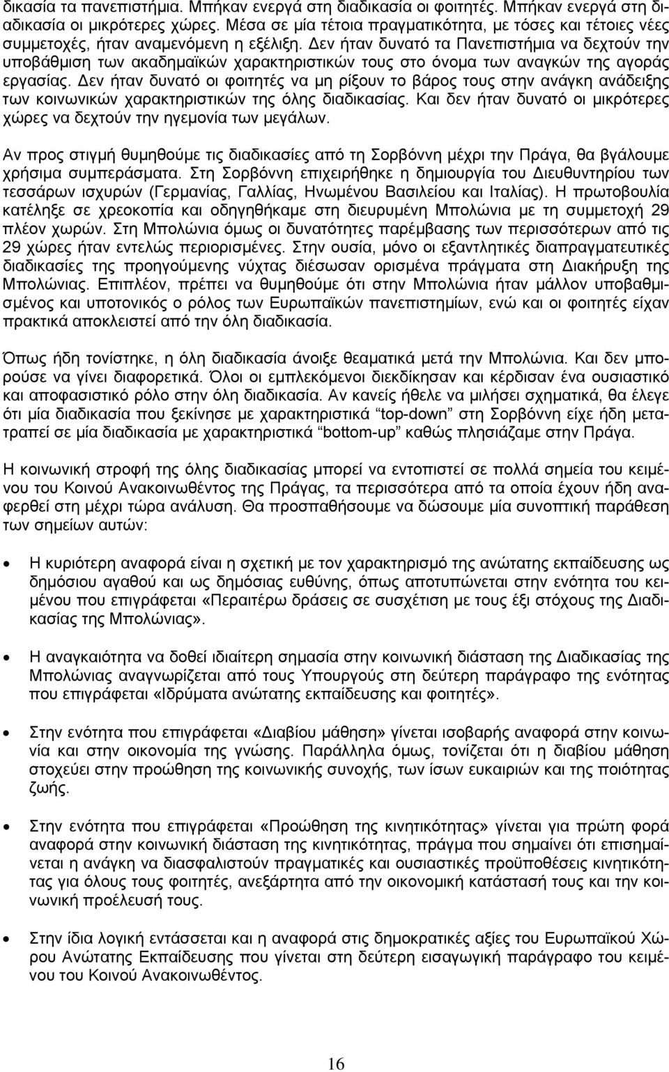 Δεν ήταν δυνατό τα Πανεπιστήμια να δεχτούν την υποβάθμιση των ακαδημαϊκών χαρακτηριστικών τους στο όνομα των αναγκών της αγοράς εργασίας.