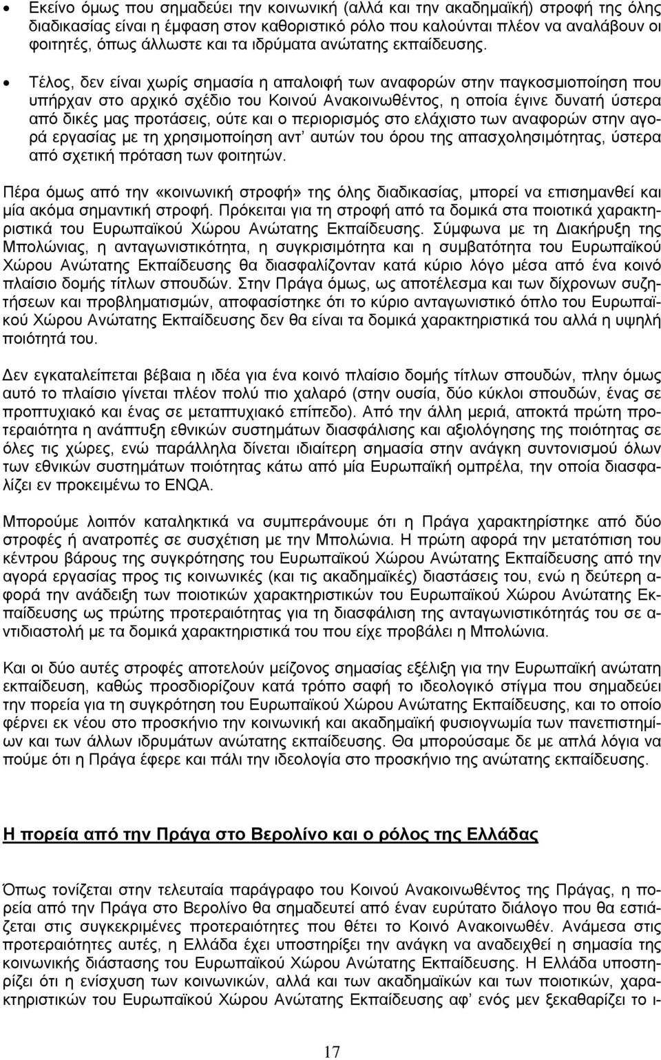 Τέλος, δεν είναι χωρίς σημασία η απαλοιφή των αναφορών στην παγκοσμιοποίηση που υπήρχαν στο αρχικό σχέδιο του Κοινού Ανακοινωθέντος, η οποία έγινε δυνατή ύστερα από δικές μας προτάσεις, ούτε και ο