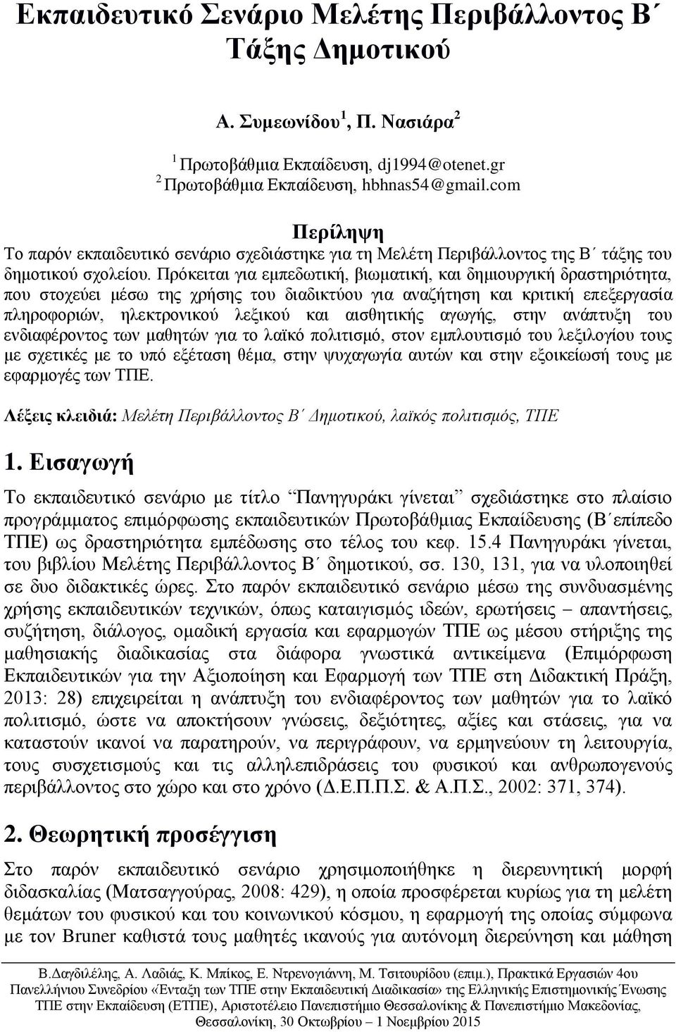 Πρόκειται για εμπεδωτική, βιωματική, και δημιουργική δραστηριότητα, που στοχεύει μέσω της χρήσης του διαδικτύου για αναζήτηση και κριτική επεξεργασία πληροφοριών, ηλεκτρονικού λεξικού και αισθητικής