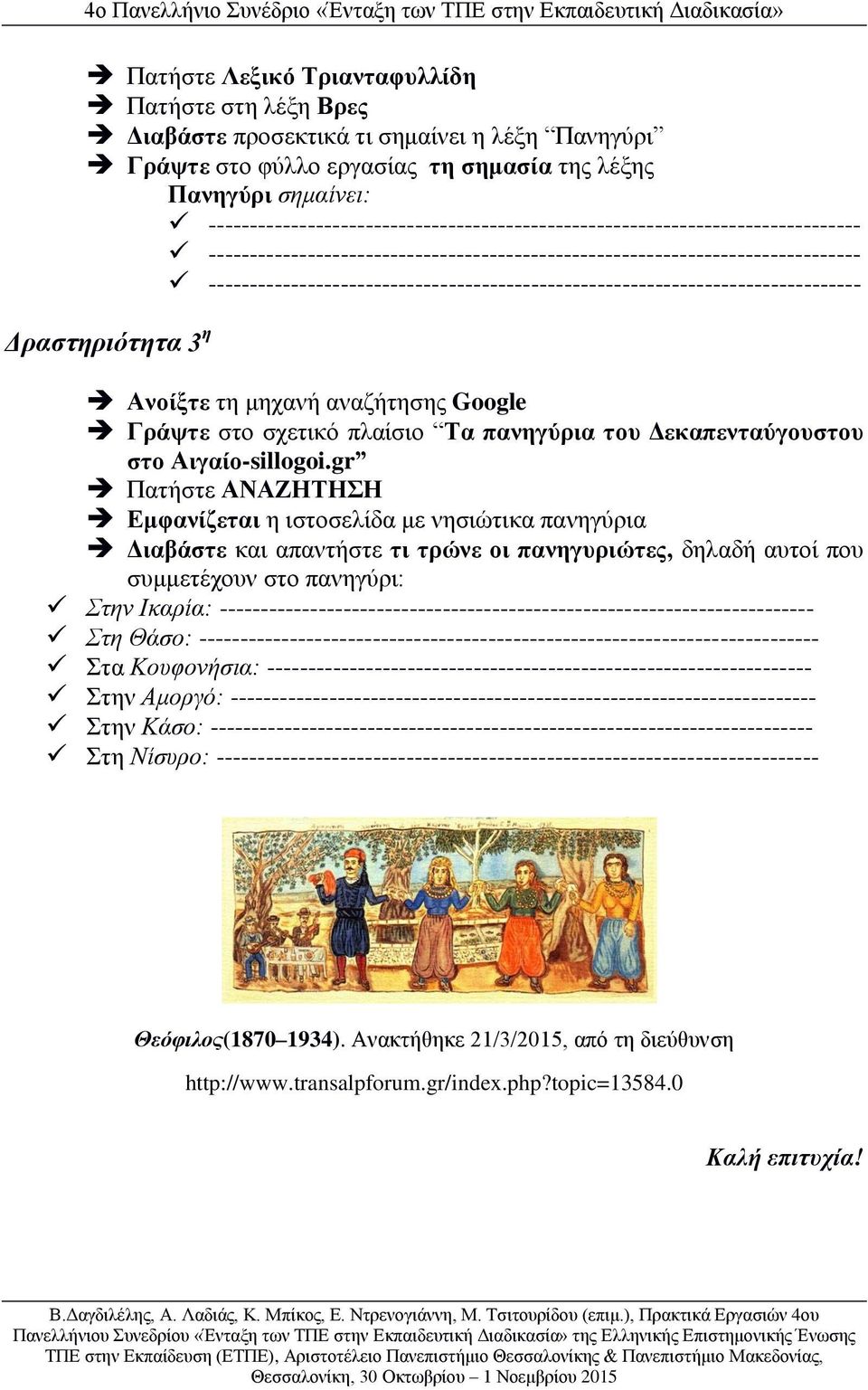 ------------------------------------------------------------------------------- Δραστηριότητα 3 η Ανοίξτε τη μηχανή αναζήτησης Google Γράψτε στο σχετικό πλαίσιο Τα πανηγύρια του Δεκαπενταύγουστου στο