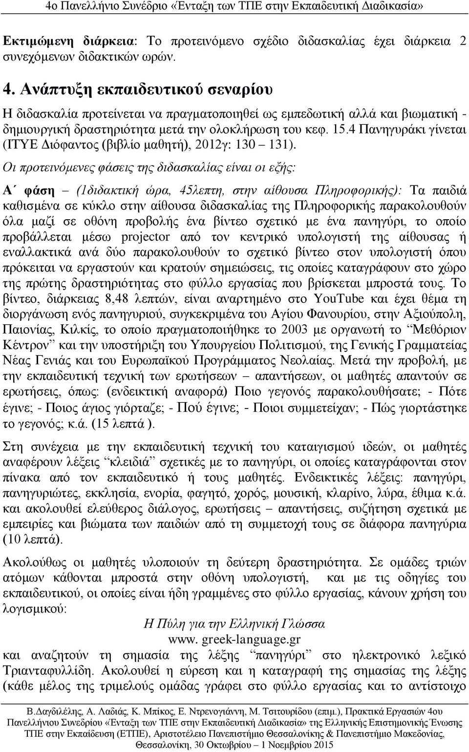 4 Πανηγυράκι γίνεται (ΙΤΥΕ Διόφαντος (βιβλίο μαθητή), 2012γ: 130 131).