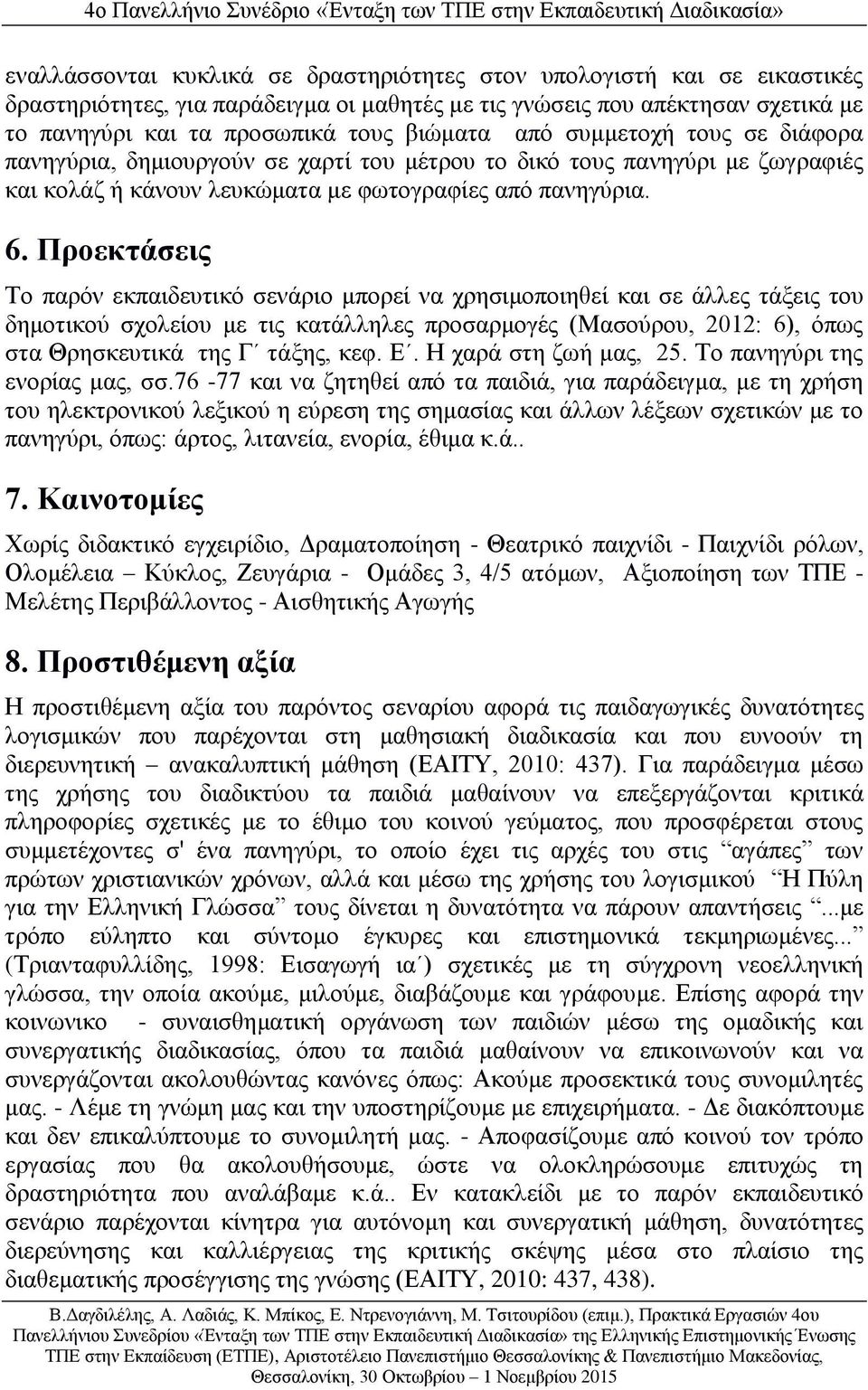 Προεκτάσεις Το παρόν εκπαιδευτικό σενάριο μπορεί να χρησιμοποιηθεί και σε άλλες τάξεις του δημοτικού σχολείου με τις κατάλληλες προσαρμογές (Μασούρου, 2012: 6), όπως στα Θρησκευτικά της Γ τάξης, κεφ.