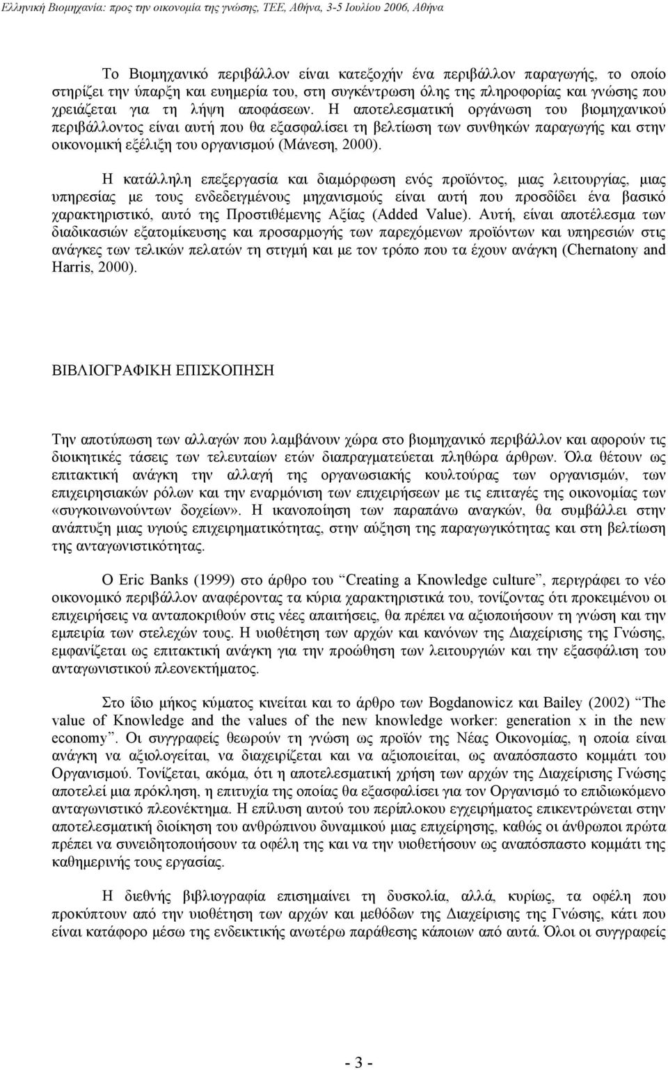 Η κατάλληλη επεξεργασία και διαµόρφωση ενός προϊόντος, µιας λειτουργίας, µιας υπηρεσίας µε τους ενδεδειγµένους µηχανισµούς είναι αυτή που προσδίδει ένα βασικό χαρακτηριστικό, αυτό της Προστιθέµενης