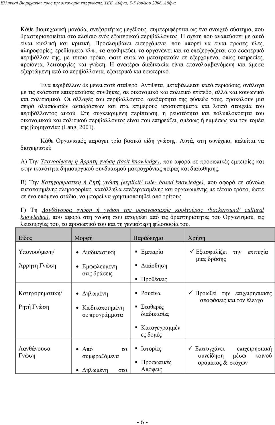 , τα αποθηκεύει, τα οργανώνει και τα επεξεργάζεται στο εσωτερικό περιβάλλον της, µε τέτοιο τρόπο, ώστε αυτά να µετατραπούν σε εξερχόµενα, όπως υπηρεσίες, προϊόντα, λειτουργίες και γνώση.