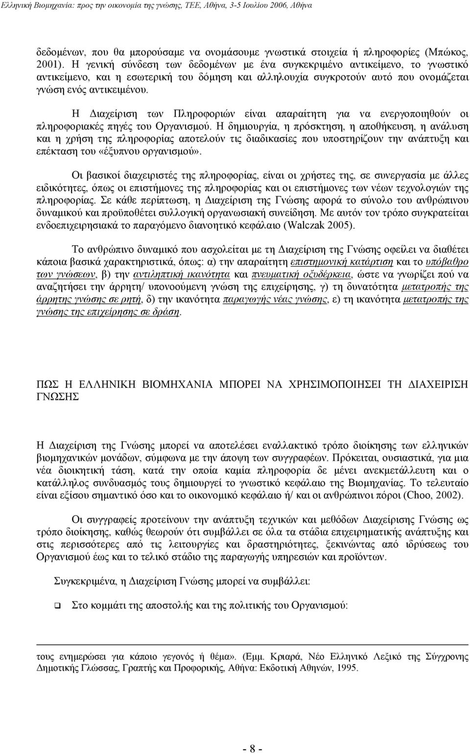 Η ιαχείριση των Πληροφοριών είναι απαραίτητη για να ενεργοποιηθούν οι πληροφοριακές πηγές του Οργανισµού.