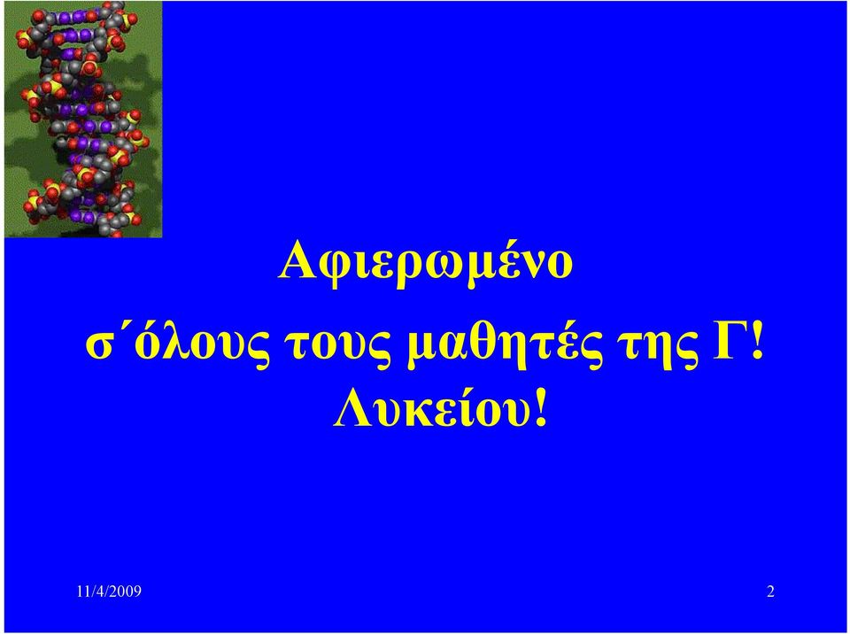 μαθητές της Γ!