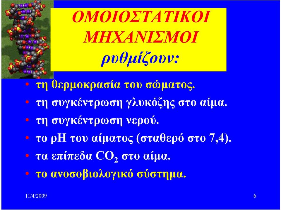 τη συγκέντρωση νερού.