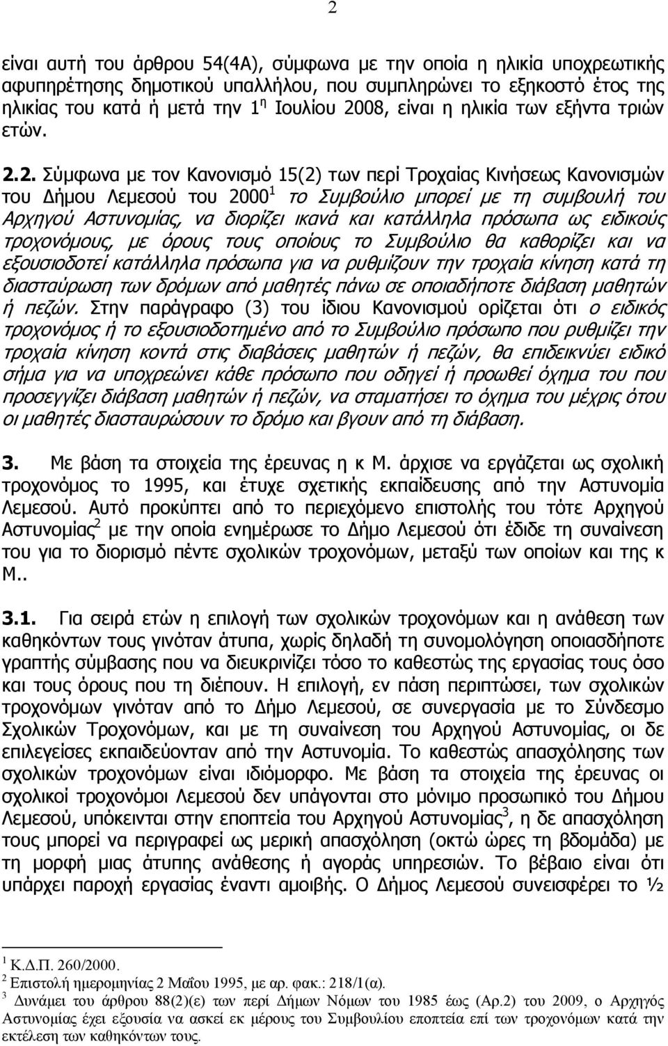 2. Σύμφωνα με τον Κανονισμό 15(2) των περί Τροχαίας Κινήσεως Κανονισμών του Δήμου Λεμεσού του 2000 1 το Συμβούλιο μπορεί με τη συμβουλή του Αρχηγού Αστυνομίας, να διορίζει ικανά και κατάλληλα πρόσωπα