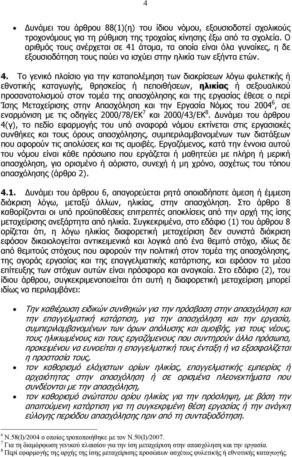 άτομα, τα οποία είναι όλα γυναίκες, η δε εξουσιοδότηση τους παύει να ισχύει στην ηλικία των εξήντα ετών. 4.