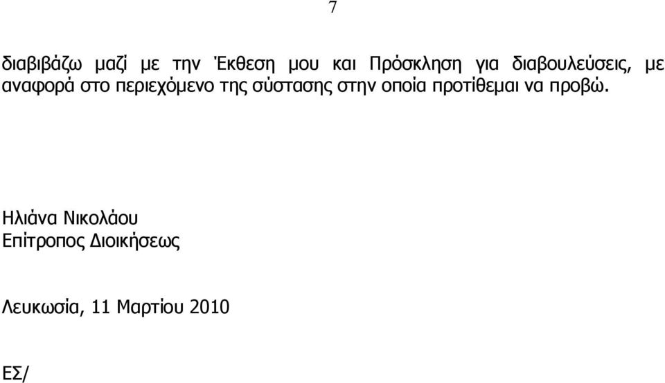 σύστασης στην οποία προτίθεμαι να προβώ.