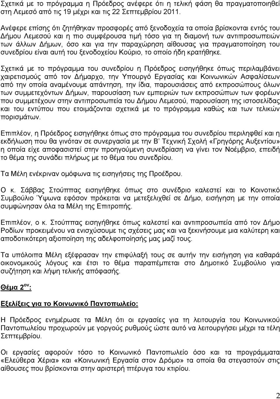 παξαρψξεζε αίζνπζαο γηα πξαγκαηνπνίεζε ηνπ ζπλεδξίνπ είλαη απηή ηνπ μελνδνρείνπ Κνχξην, ην νπνίν ήδε θξαηήζεθε.