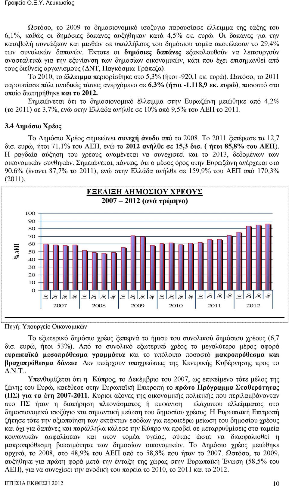 Οι δαπάνες για την καταβολή συντάξεων και μισθών σε υπαλλήλους του δημόσιου τομέα αποτέλεσαν το 29,4% των συνολικών δαπανών.