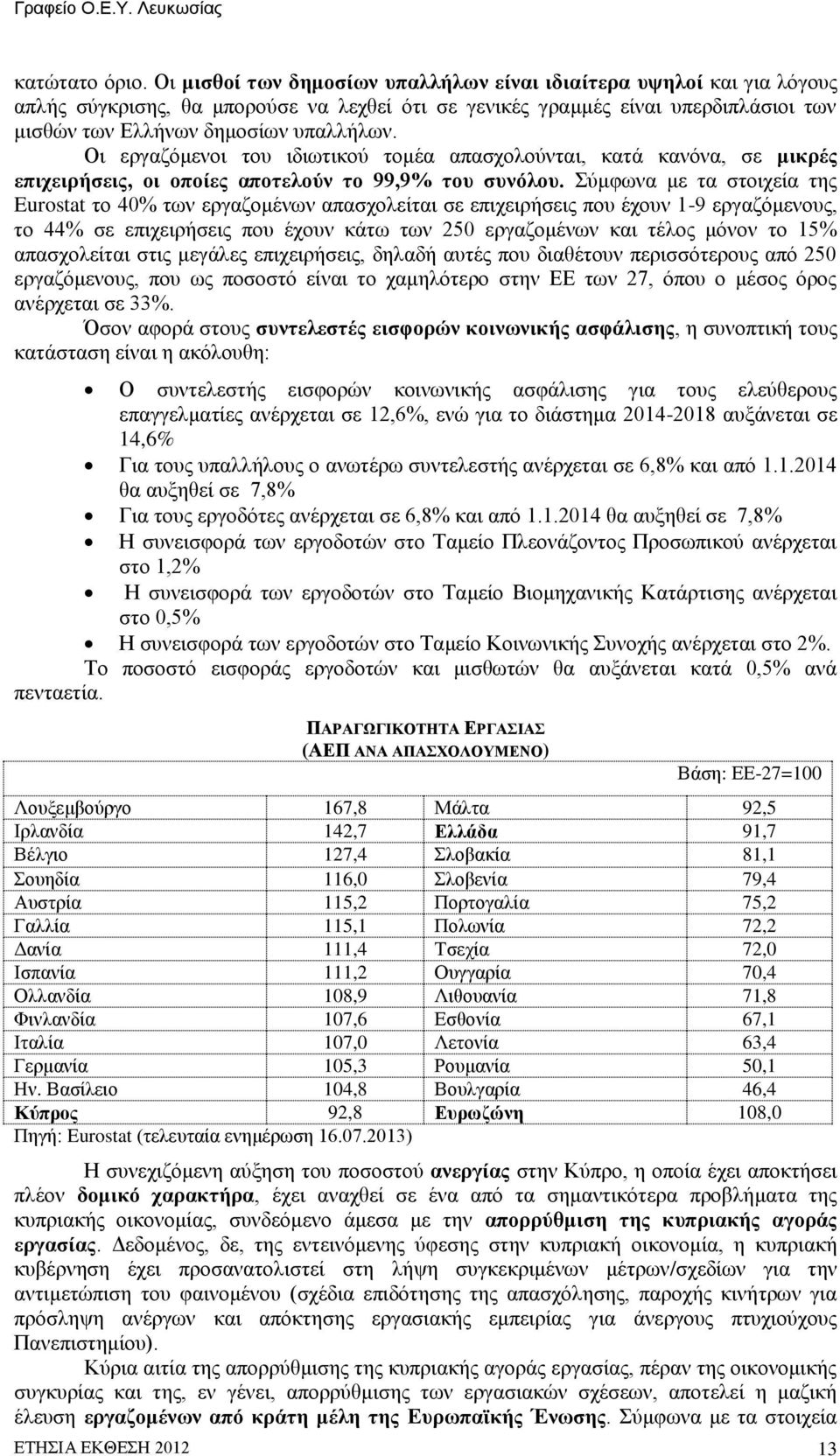 Οι εργαζόμενοι του ιδιωτικού τομέα απασχολούνται, κατά κανόνα, σε μικρές επιχειρήσεις, οι οποίες αποτελούν το 99,9% του συνόλου.