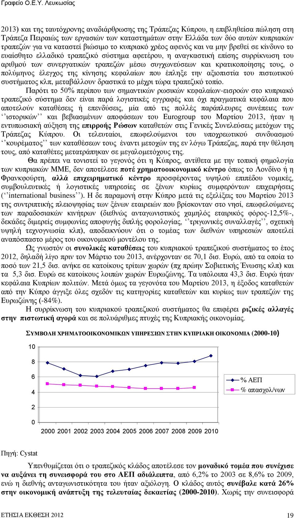 και κρατικοποίησης τους, ο πολύμηνος έλεγχος της κίνησης κεφαλαίων που έπληξε την αξιοπιστία του πιστωτικού συστήματος κλπ, μεταβάλλουν δραστικά το μέχρι τώρα τραπεζικό τοπίο.