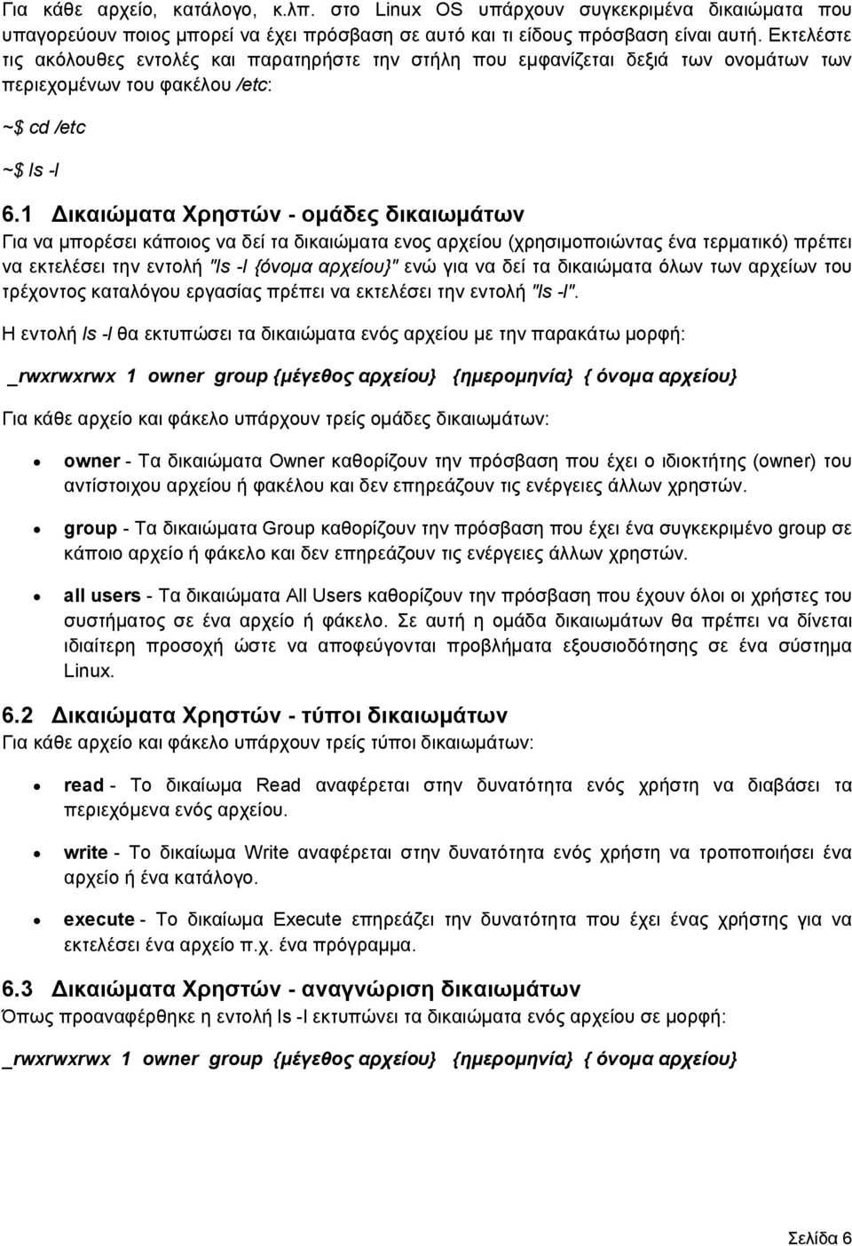 1 Δικαιώματα Χρηστών - ομάδες δικαιωμάτων Για να μπορέσει κάποιος να δεί τα δικαιώματα ενος αρχείου (χρησιμοποιώντας ένα τερματικό) πρέπει να εκτελέσει την εντολή "ls -l {όνομα αρχείου}" ενώ για να